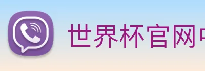 世界杯官网中文版直播 Logo
